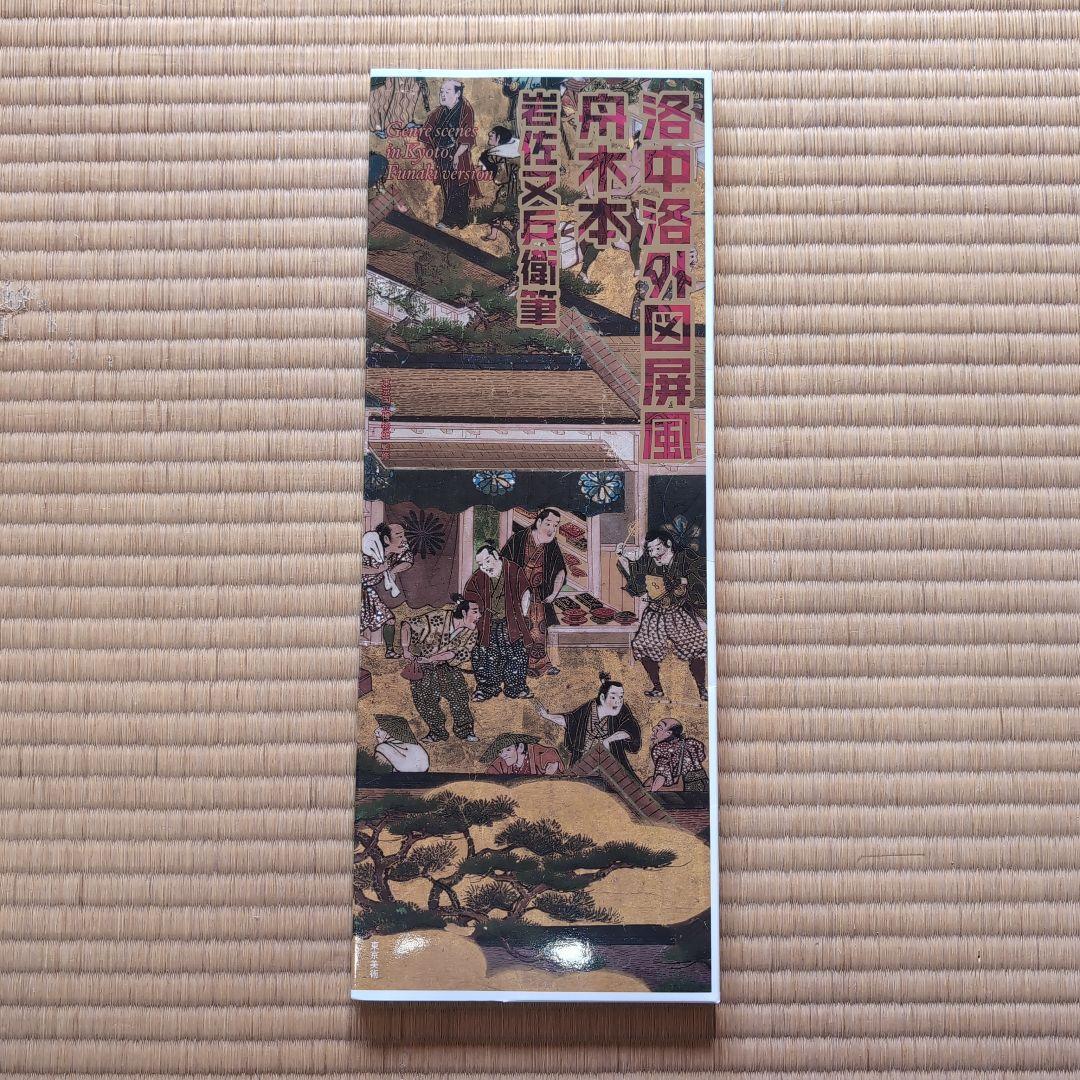 洛中洛外図屏風 舟木本（未開封）