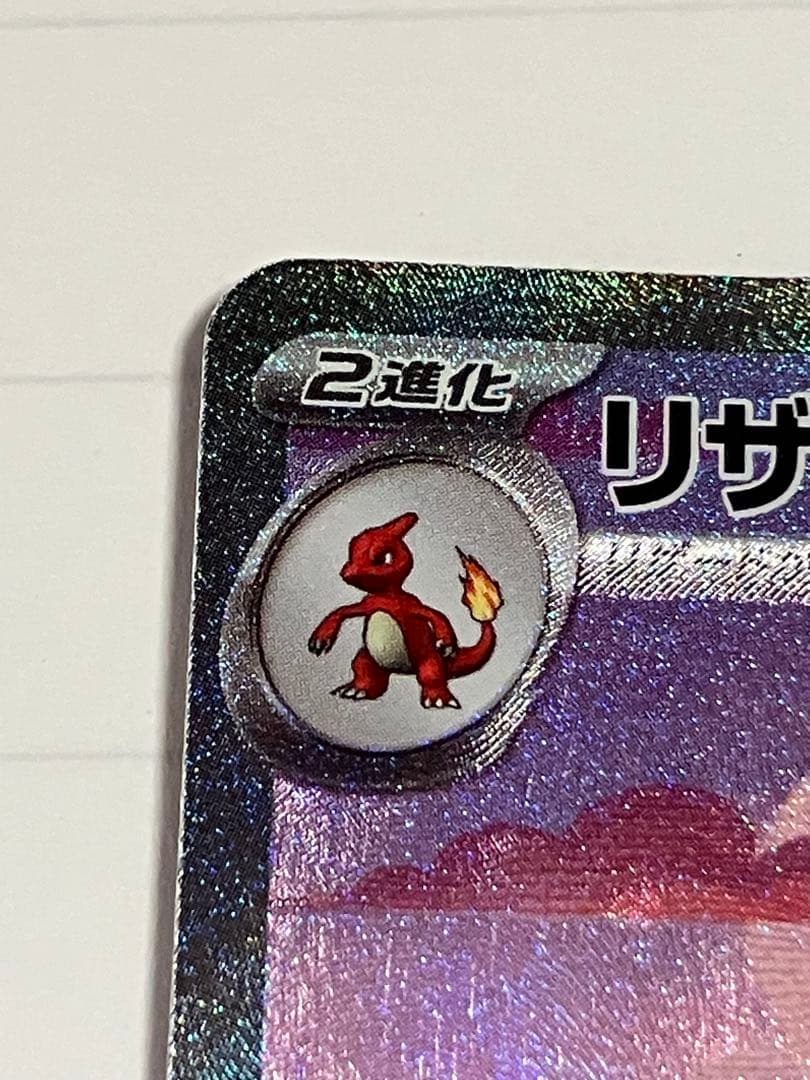 キ*ン様 リザードンex SAR 進化ライン