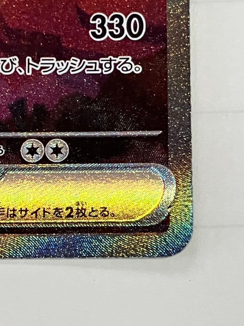 キ*ン様 リザードンex SAR 進化ライン