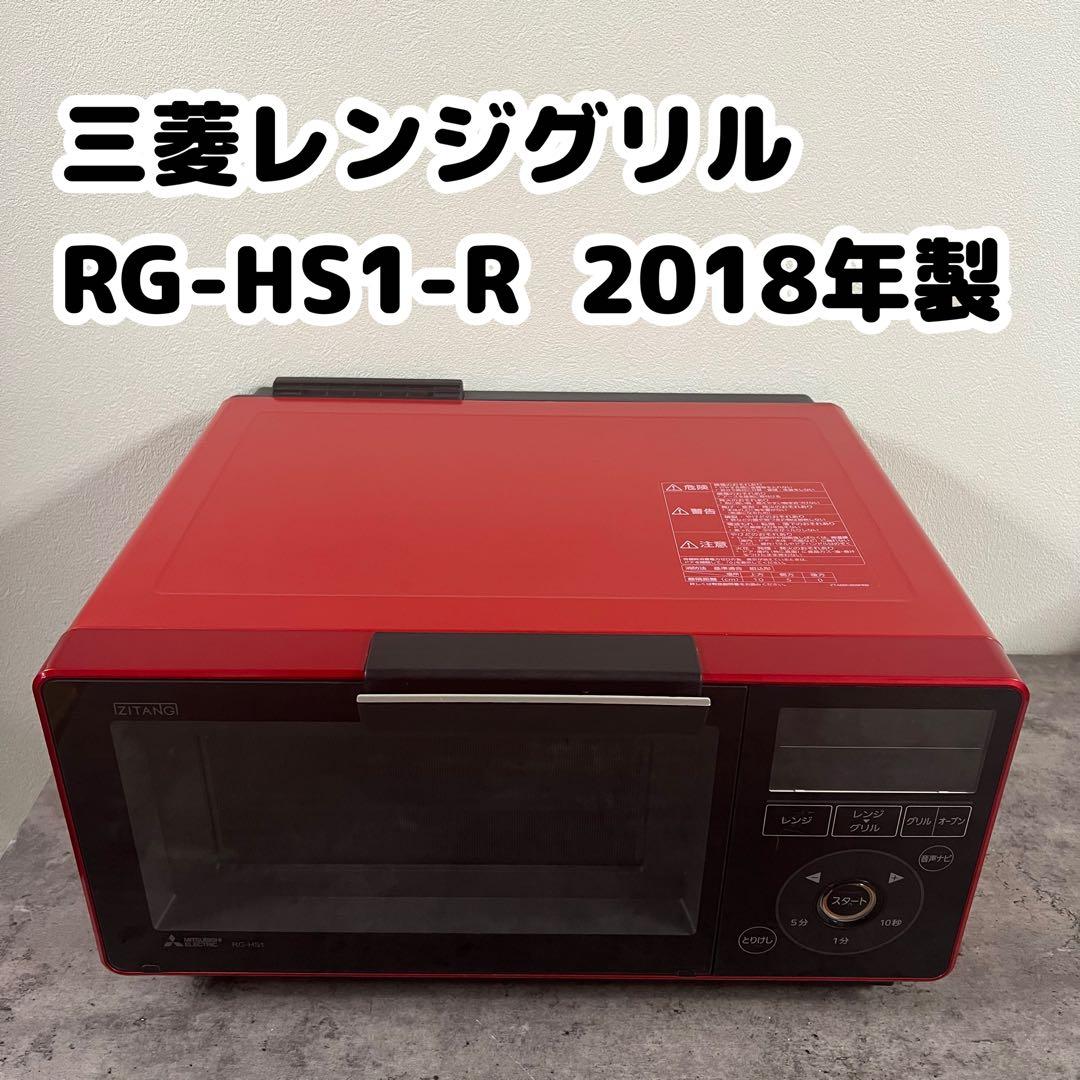 三菱レンジグリル 2018年製 RG-HS1