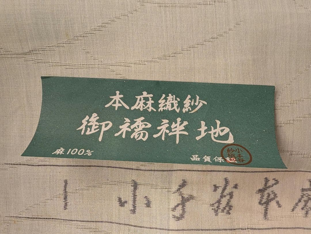 未使用保管品　着物反物　着尺小千谷襦袢地　紋紗　麻生地 100%　流水文様