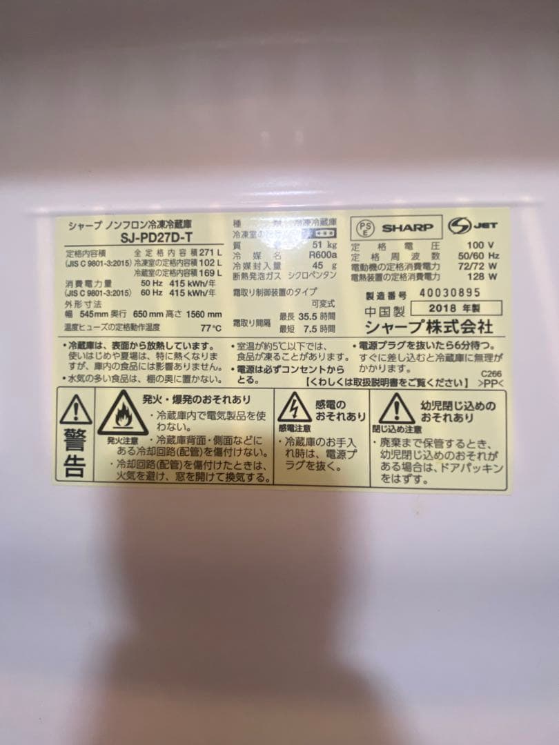 SHARP　冷蔵庫　SJ-PD27C-T　2018年製