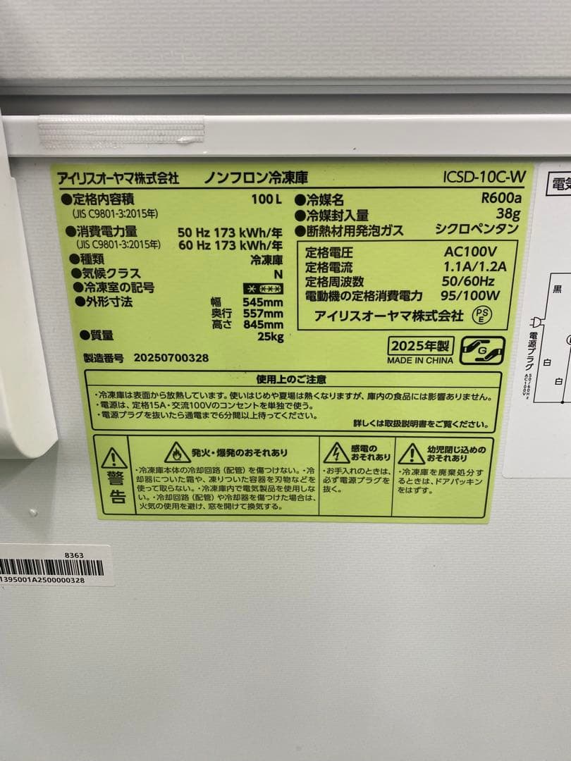 アイリスオーヤマ ノンフロン冷凍庫　ICSD-1OC-W 25年製