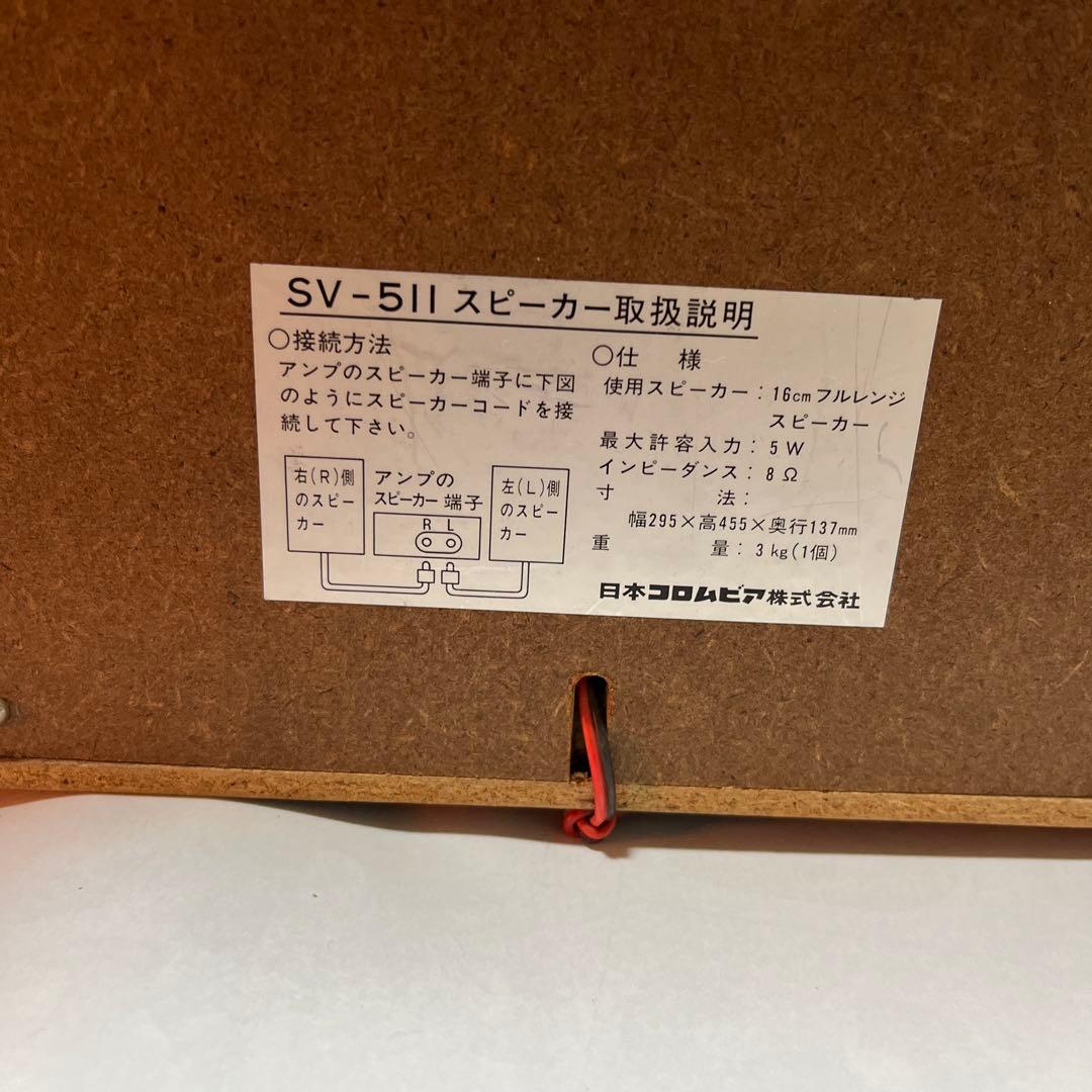COLUMBIA 日本コロムビア SV－511 スピーカーペア