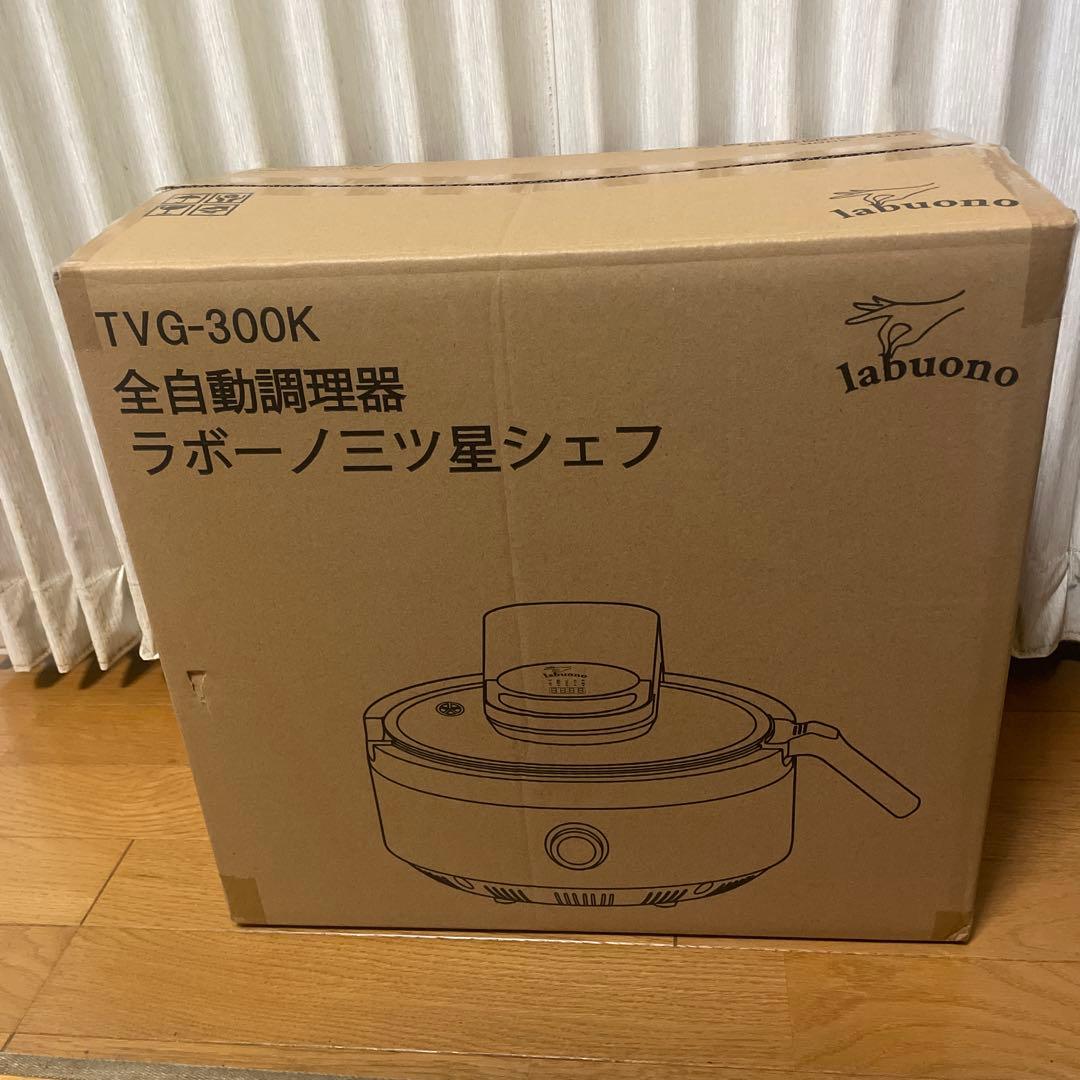 ※新品・未使用　ラボーノ　全自動調理器 TVG-300K