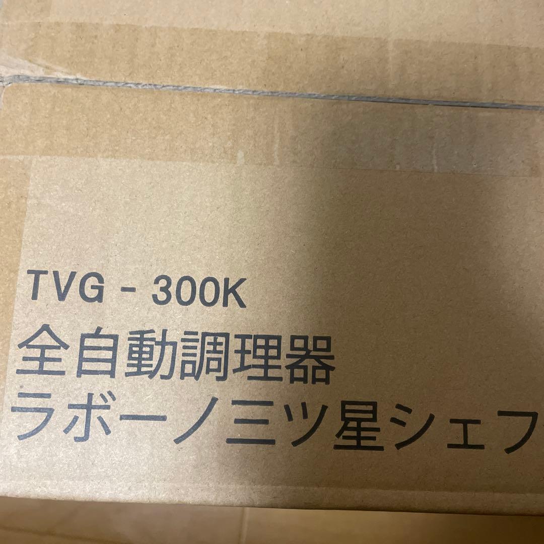 ※新品・未使用　ラボーノ　全自動調理器 TVG-300K