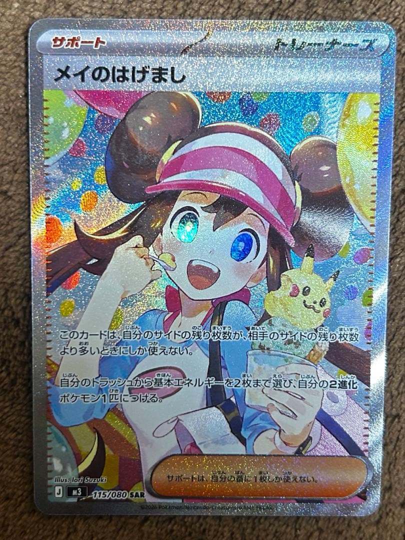 ポケモンカード メイのはげましSAR他ARとSRのセット