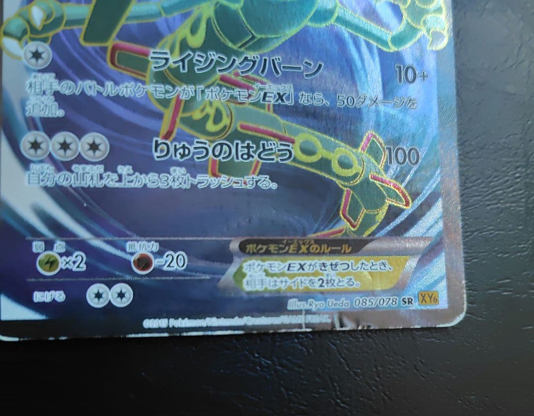 レックウザEX SR XY6 エメラルドブレイク 085/078アンリミ