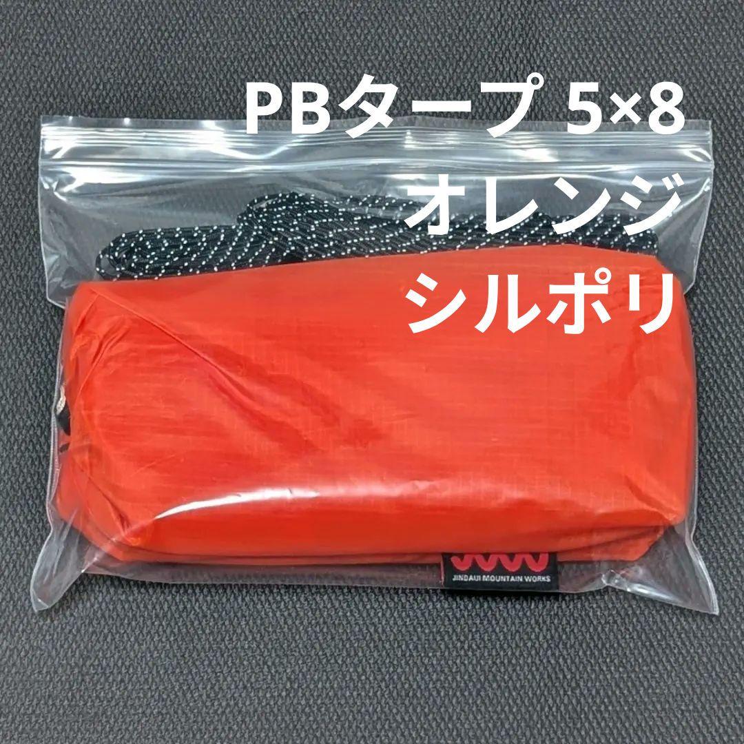 【新品】PBタープ 5×8 オレンジ ジンダイジマウンテンワークス