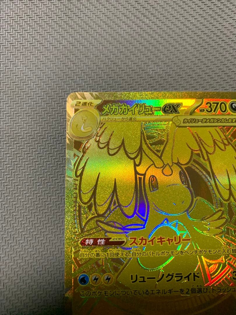 メガカイリューex mur