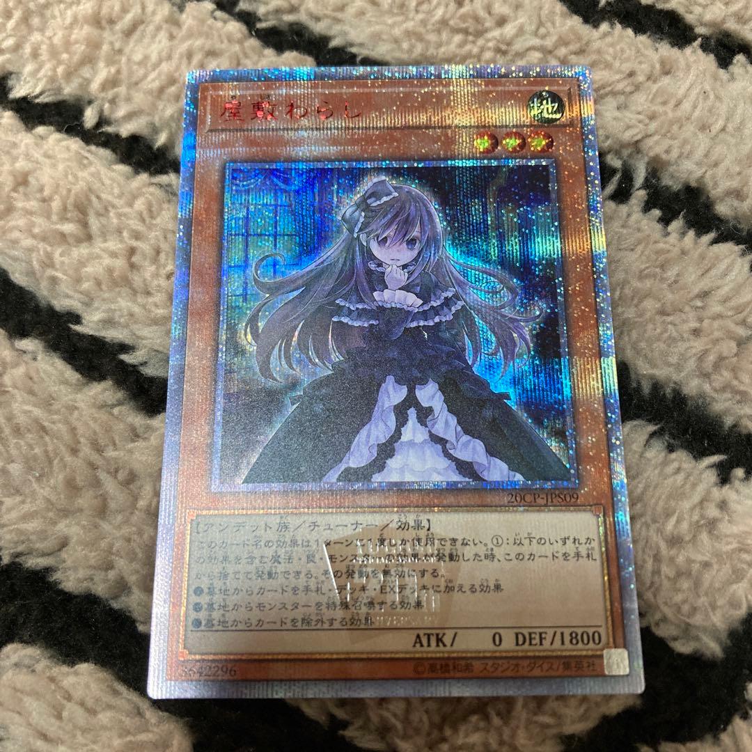 遊戯王　屋敷わらし　20thシク