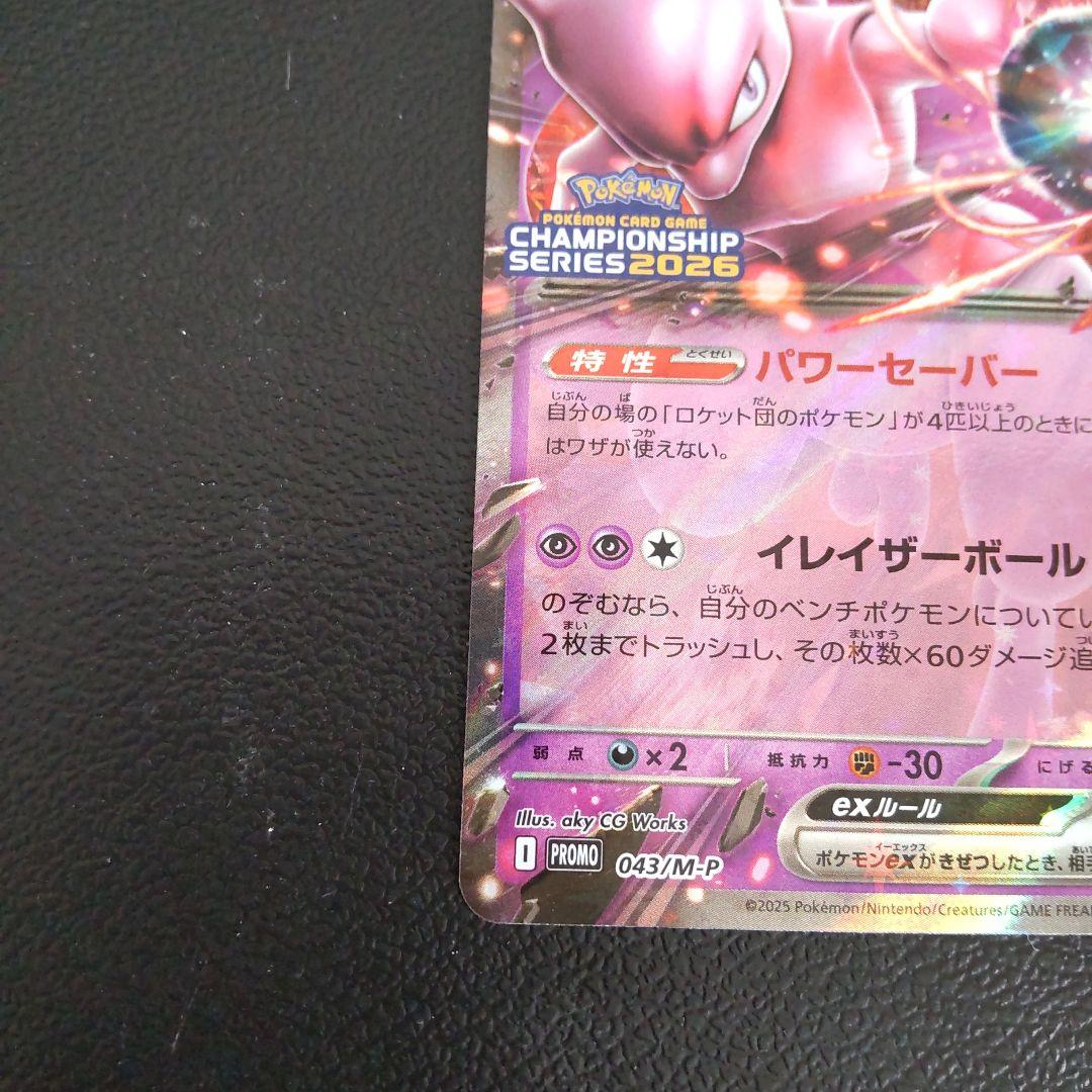 ロケット団のミュウツーex 2026 CL 043/M-P 勝利賞プロモ
