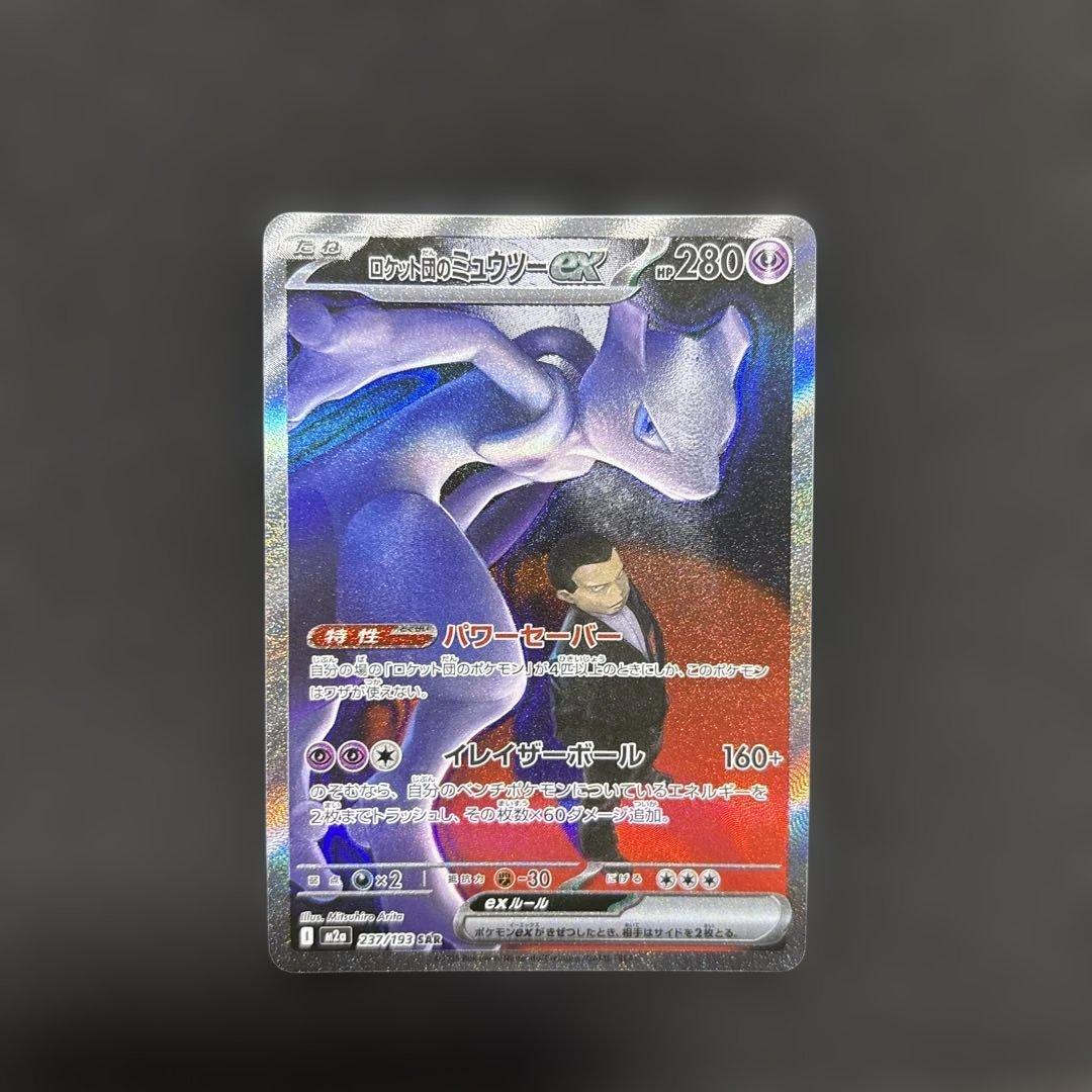 ロケット団のミュウツー　ex SAR センタリング◎