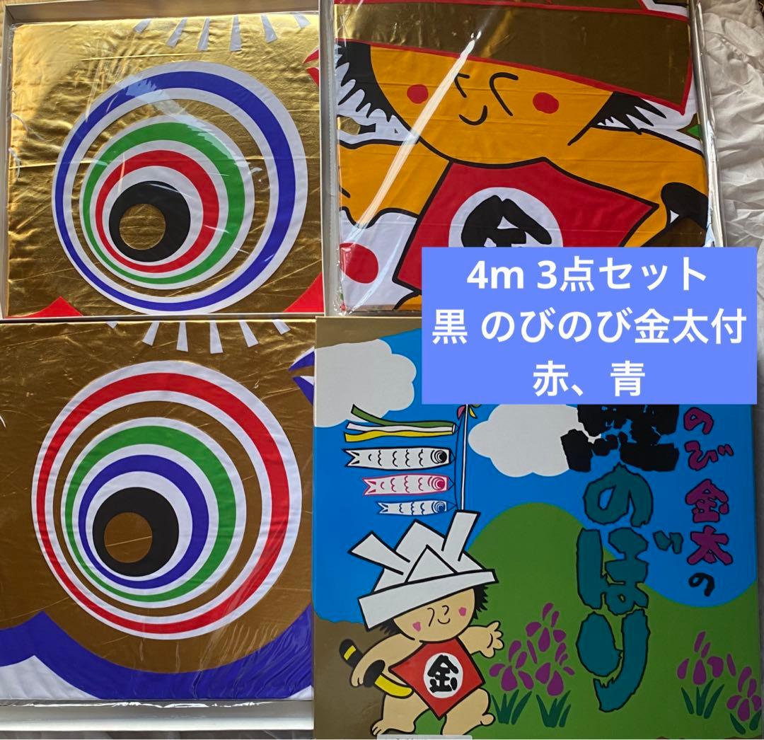★新品 4m　 未使用　黒 のびのび金太付 赤　青 3点セット