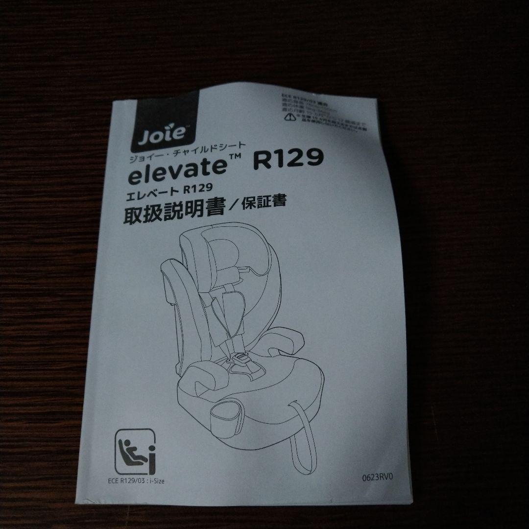 Joie R129 チャイルドシート　エレベート