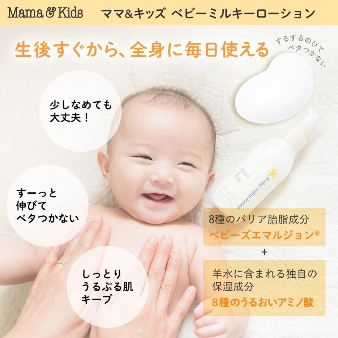 【大容量】Mama & Kidsベビーミルキーローション380ml×2本【新品】