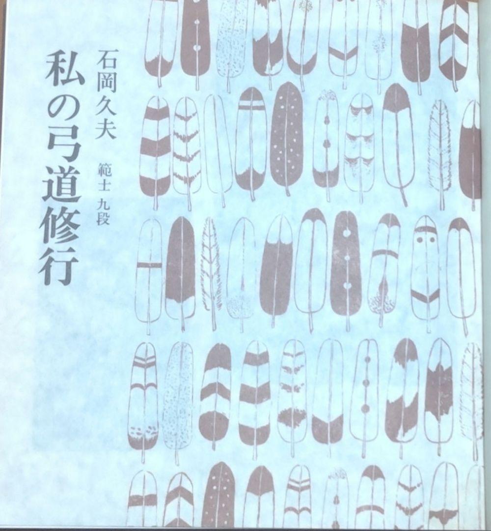 私の弓道修行　範士九段石岡久夫
