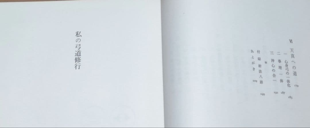 私の弓道修行　範士九段石岡久夫