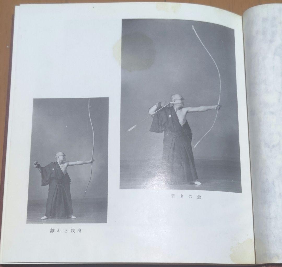 私の弓道修行　範士九段石岡久夫