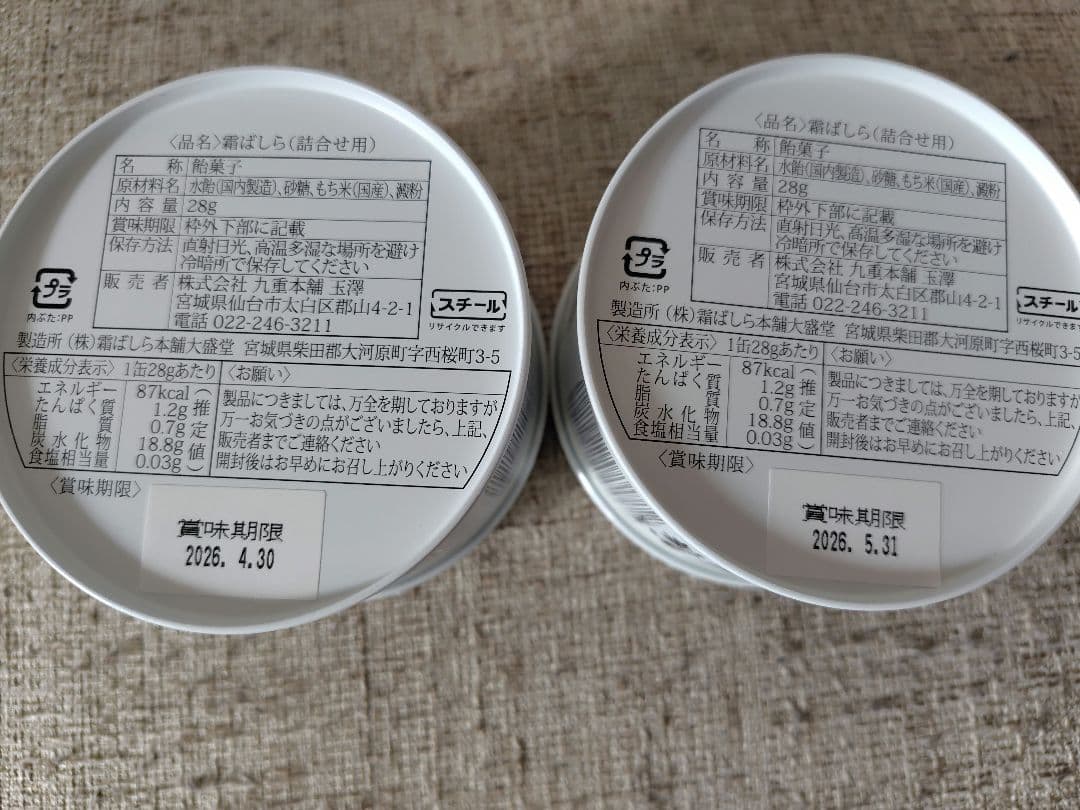 2個セット　人気　即発送　仙台銘菓　九重本舗玉澤　霜ばしら　28グラム　冬季限定