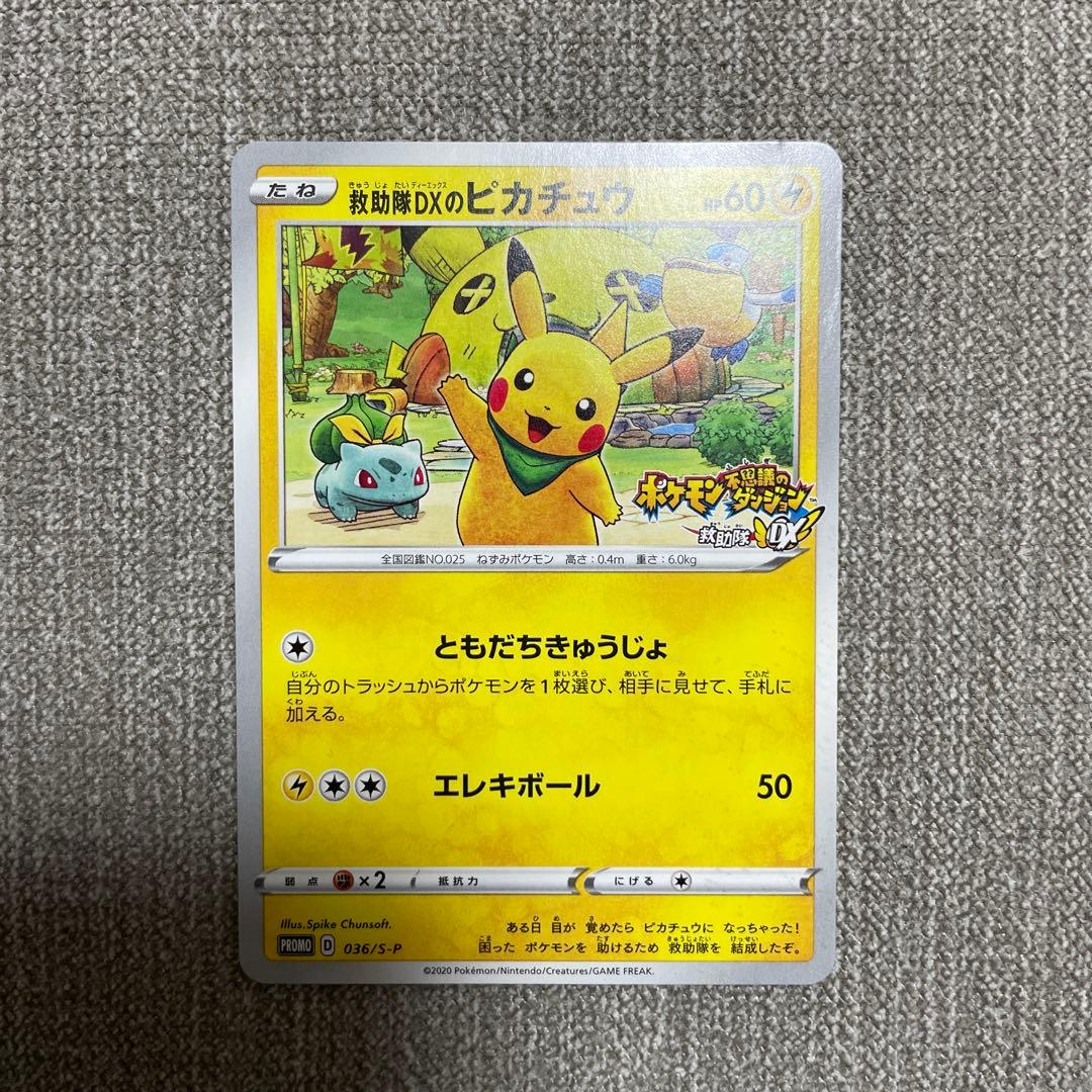 ポケカ　救助隊DXのピカチュウ　036/S-P プロモ