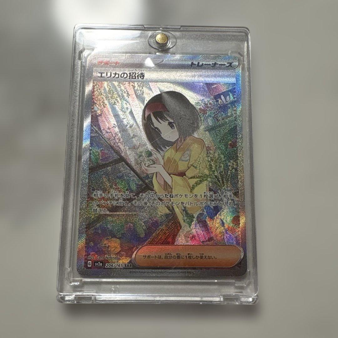 エリカの招待 SAR