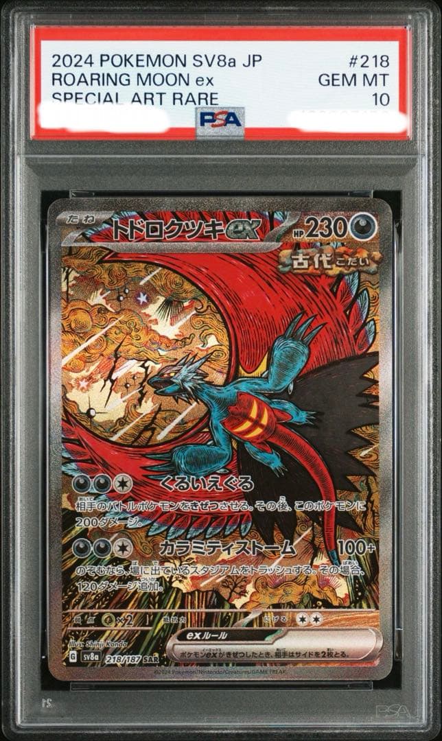 【PSA10】【ワンオーナー品】トドロクツキex sar テラスタルフェス