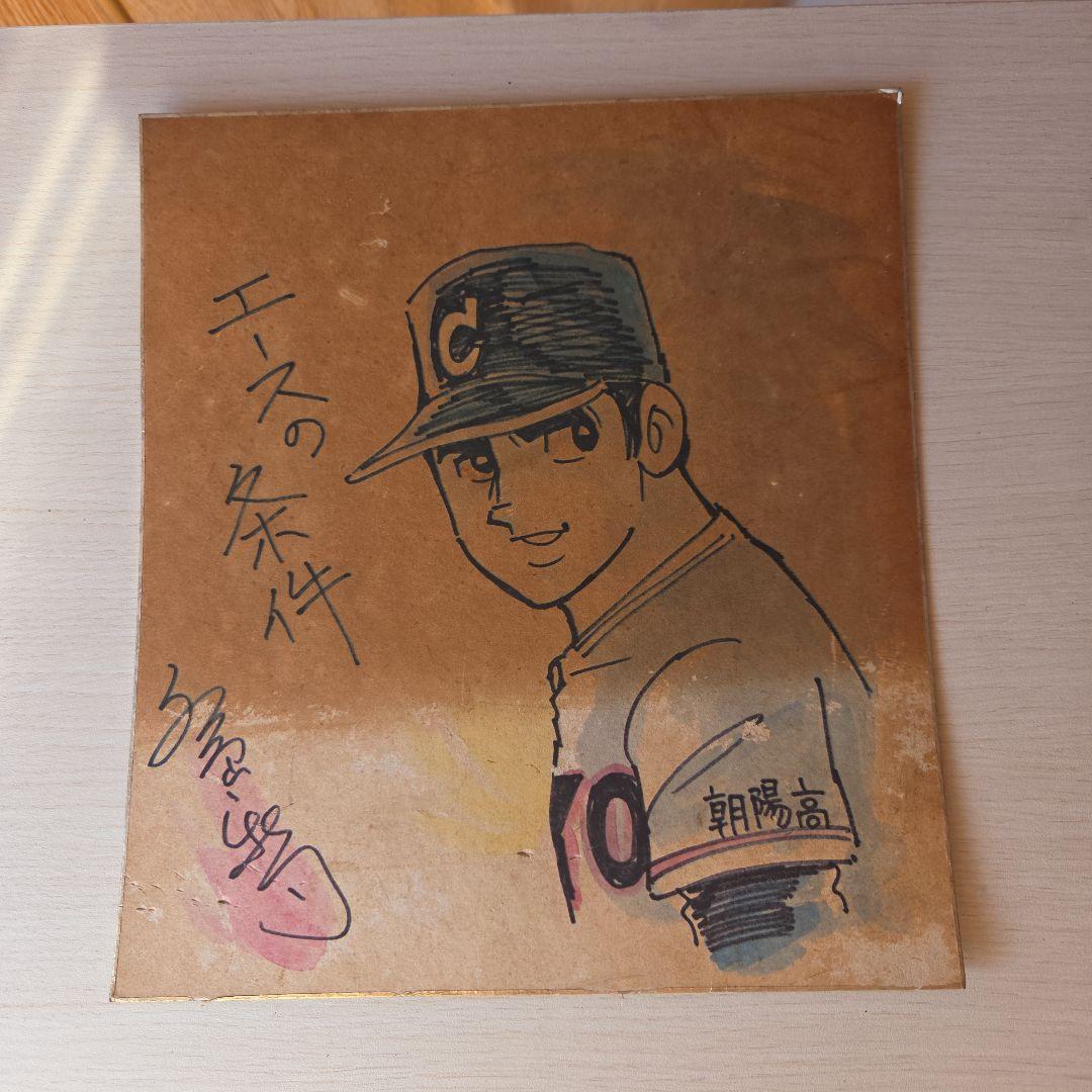 希少　エースの条件 水島新司サイン色紙当時物