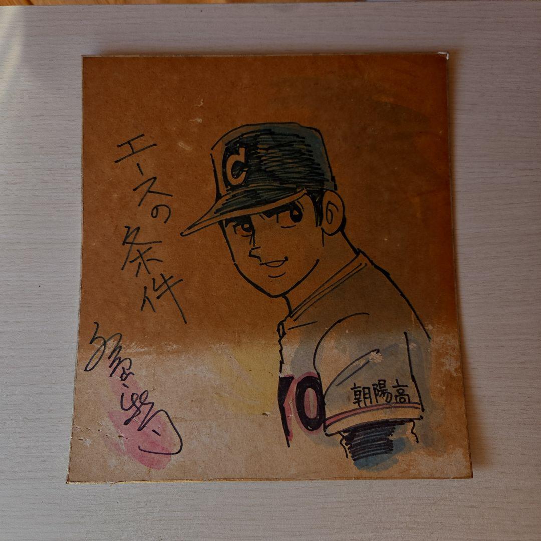 希少　エースの条件 水島新司サイン色紙当時物