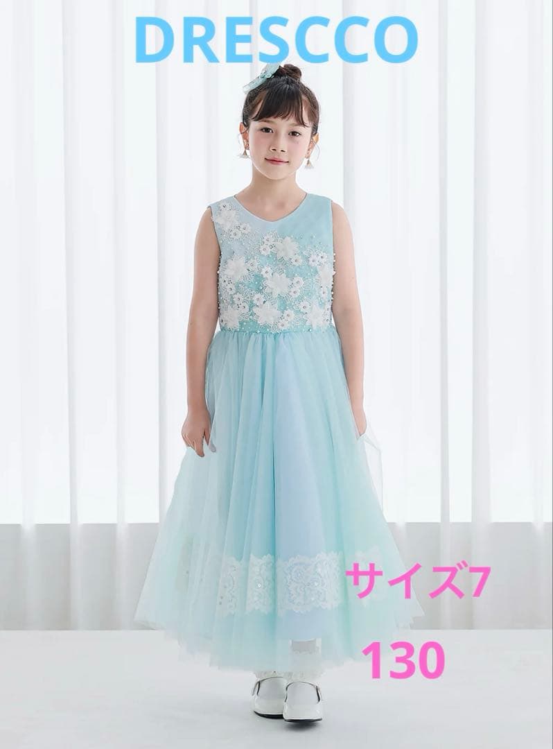 DRESCCO ライトブルー刺繍ロングドレス　発表会