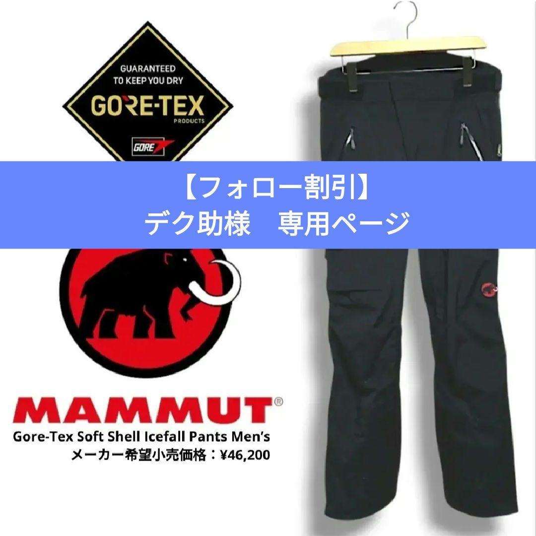 黒赤マンモス マムート ゴアテックス 氷雪用ソフトシェル アイスフォールパンツ