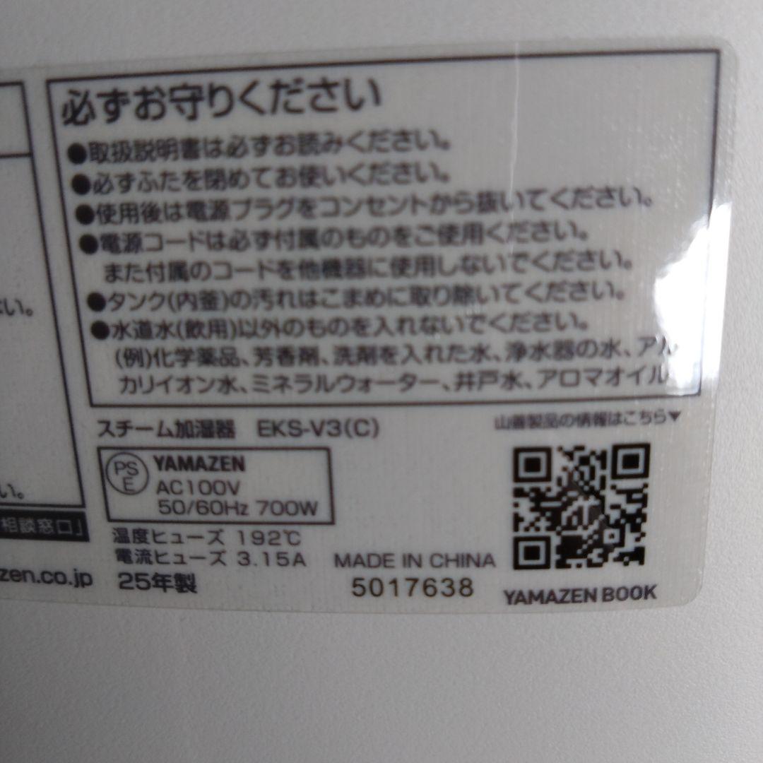 YAMAZEN 加湿器 EKS-V3 スチーム式　2025年製