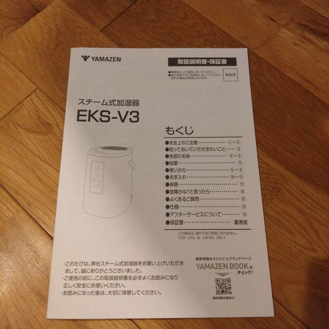 YAMAZEN 加湿器 EKS-V3 スチーム式　2025年製