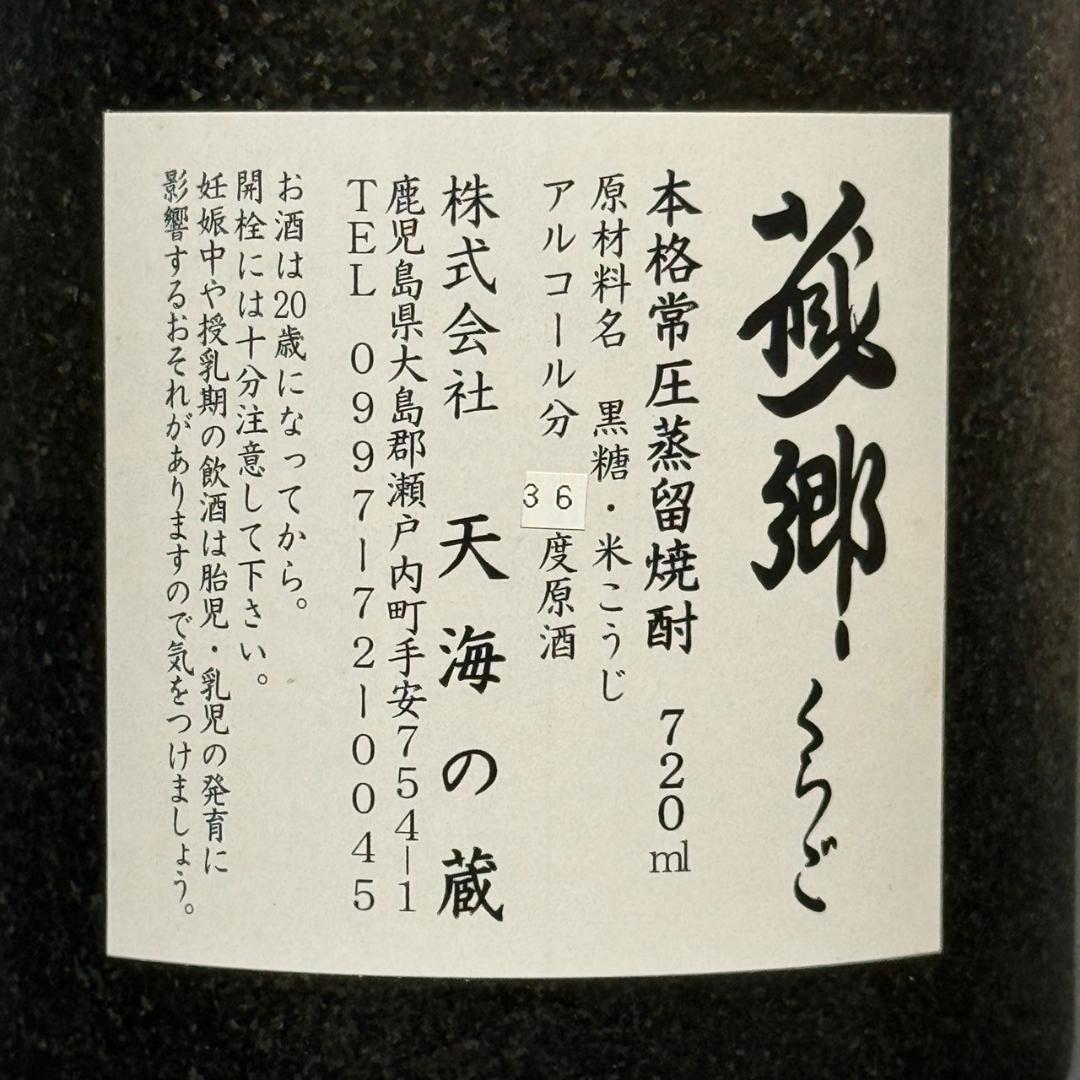 【レア古酒焼酎】蔵郷（くらご）黒糖焼酎 720ml×1 木箱付き 常圧蒸留原酒