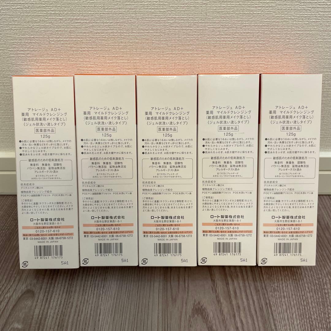 【⭐︎新品未開封⭐︎】アトレージュAD+ マイルドクレンジング メイク落とし