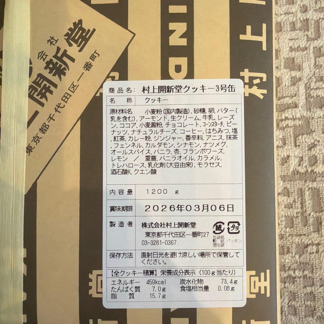 村上開新堂クッキー1200g