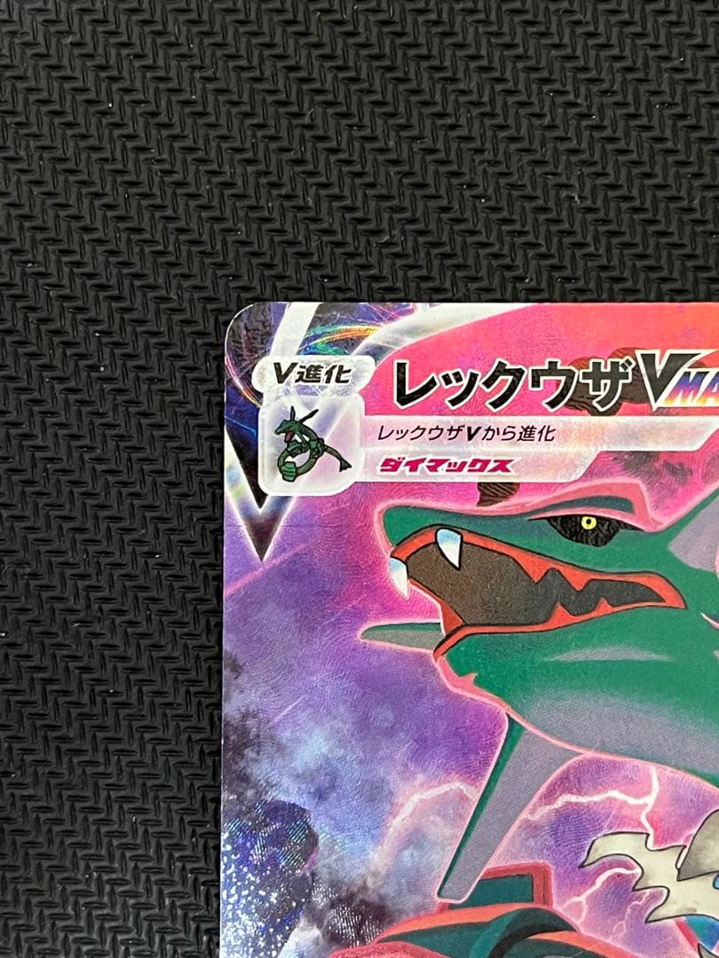 【匿名配送】レックウザ Vmax csr ポケモンカード 252/184