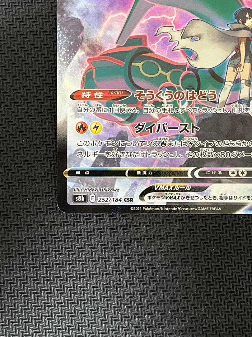 【匿名配送】レックウザ Vmax csr ポケモンカード 252/184