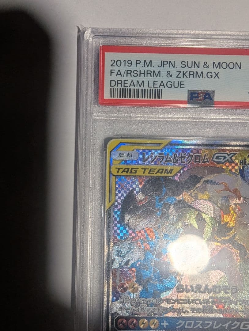 【即購入可】PSA10 レシラム＆ゼクロムGX SR SA SM11b