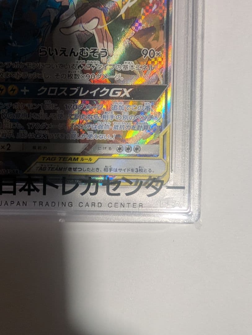 【即購入可】PSA10 レシラム＆ゼクロムGX SR SA SM11b