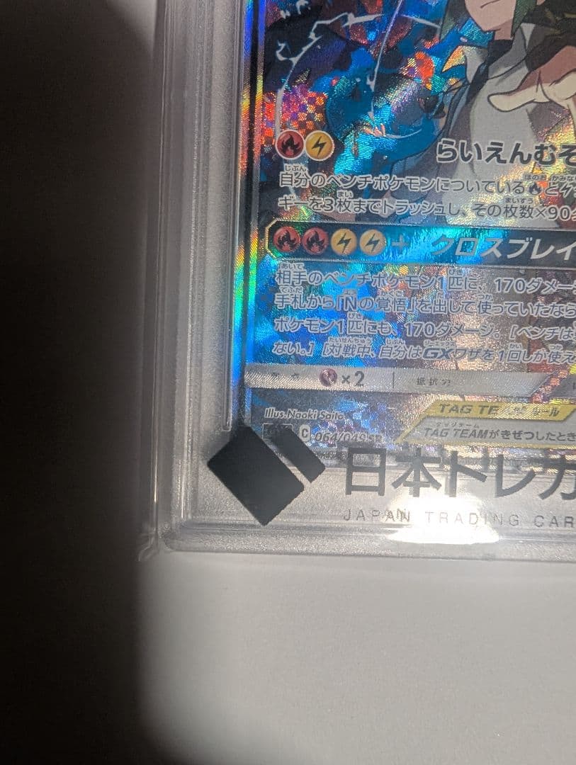 【即購入可】PSA10 レシラム＆ゼクロムGX SR SA SM11b