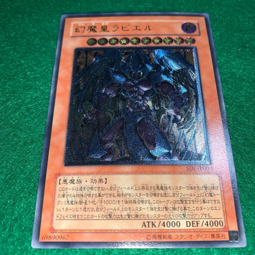 ☆遊戯王★レリーフ・美品❗️幻魔皇ラビエル(SOI-JP003)
