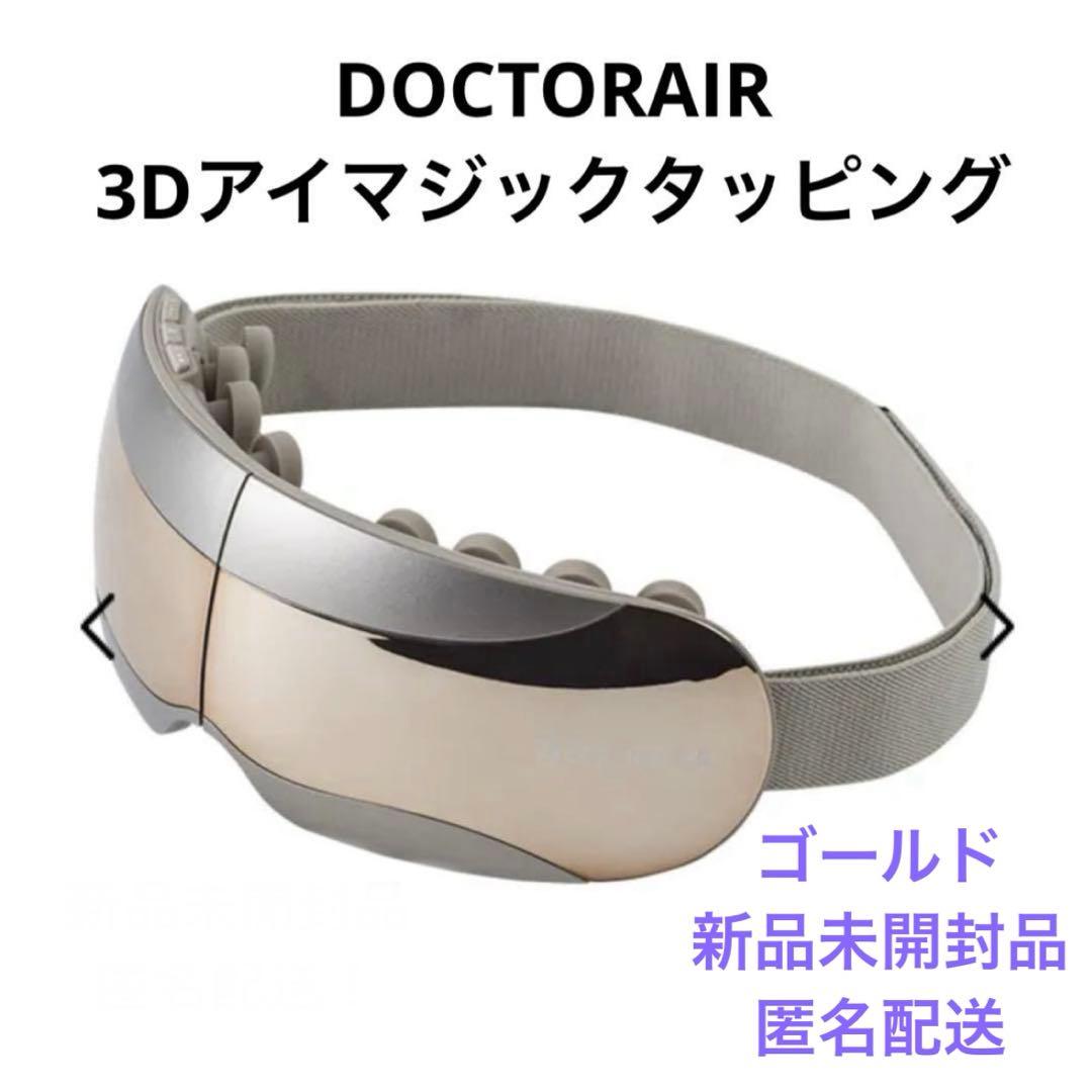 【新品未開封品】ドクターエア 3DアイマジックタッピングREM-05 GOLD