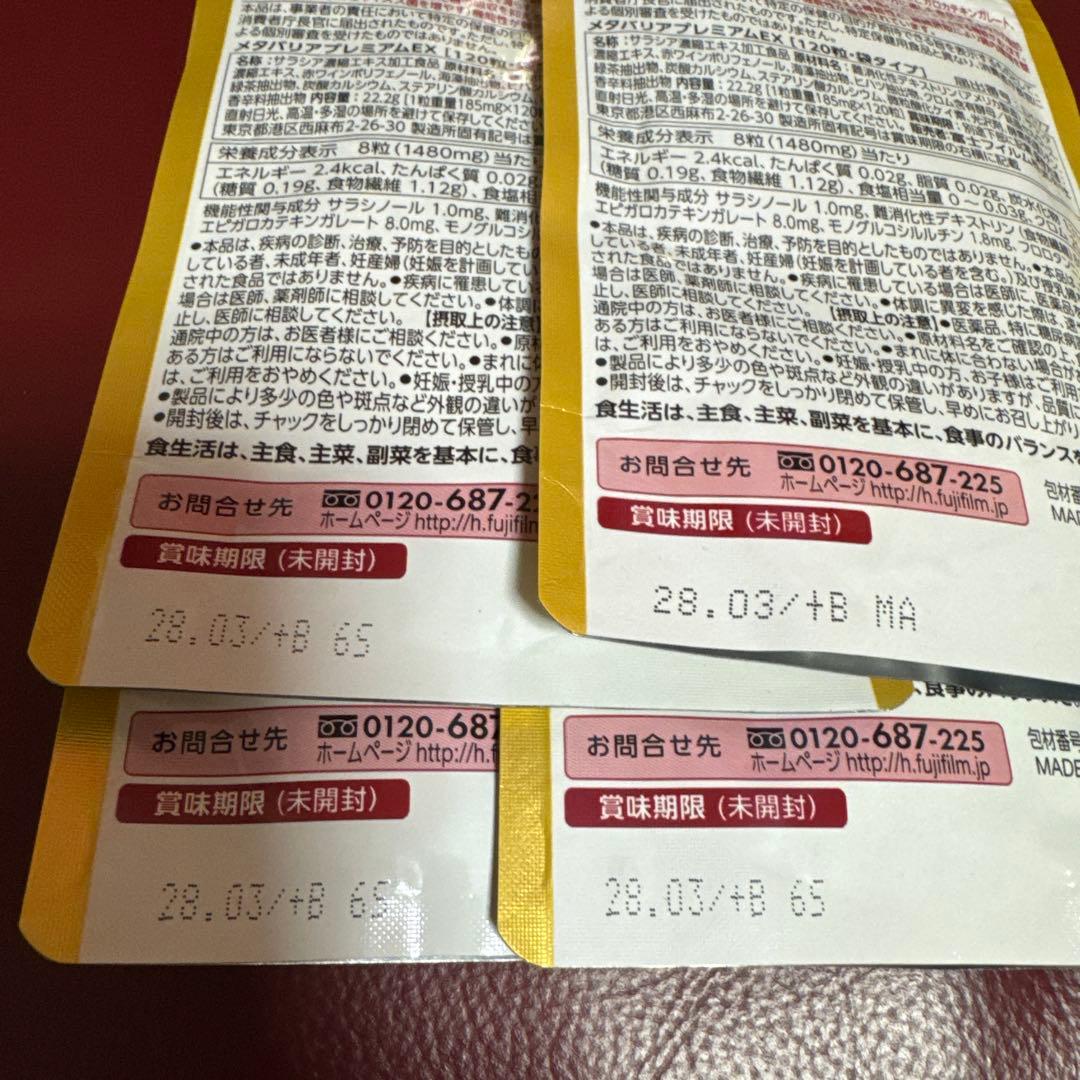 富士フイルムメタバリアプレミアムEX15日分120粒入り☆12袋☆約6ヵ月分☆