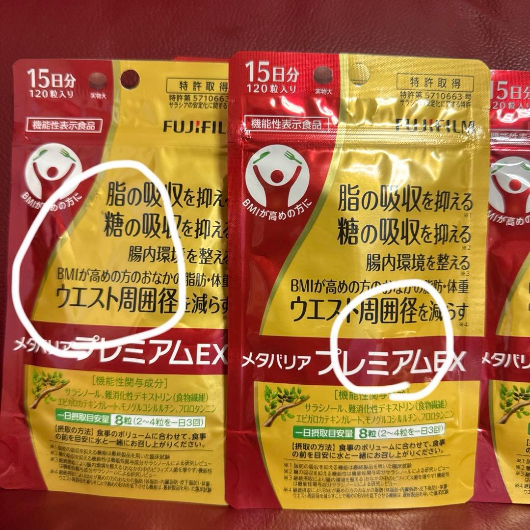 富士フイルムメタバリアプレミアムEX15日分120粒入り☆12袋☆約6ヵ月分☆