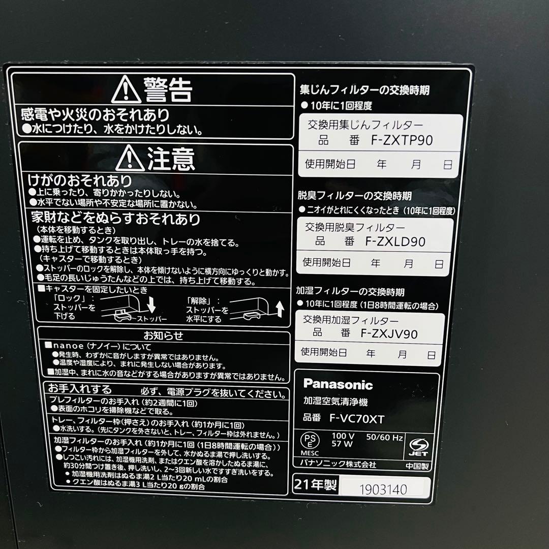 大特価！2021年式Panasonic 加湿空気清浄機　F-VC70XT
