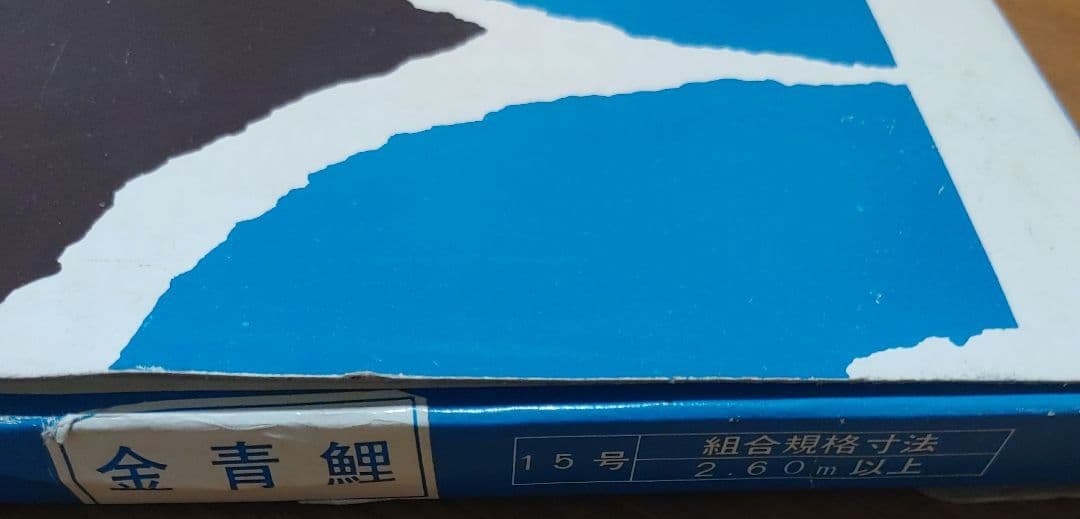 リコ　木綿の鯉のぼりセット　4.35m程度　未使用品