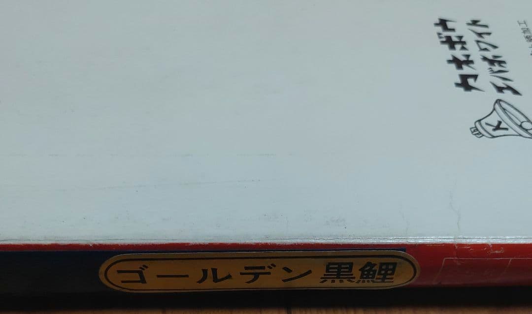 リコ　木綿の鯉のぼりセット　4.35m程度　未使用品