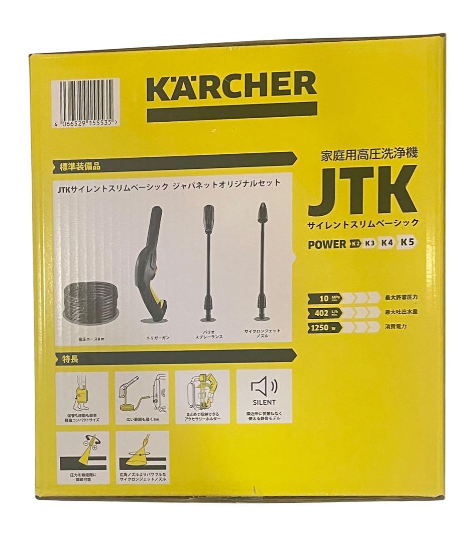 【最安】ケルヒャー　高圧洗浄機　JTKサイレントスリムベーシック　新品未開封