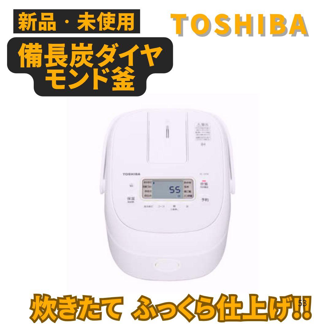 【新品未使用】東芝 3合炊き IHジャー炊飯器 備長炭ダイヤモンド大特価